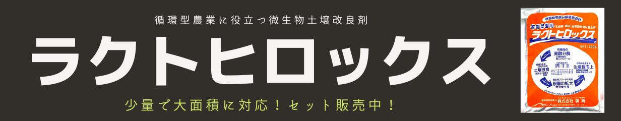 楽天市場】【2袋までネコポス便】土壌改良剤 ラクトヒロックス (400g) [肥料 微生物 残渣物処理 ガーデニング 家庭菜園 農場] : みつのぶ