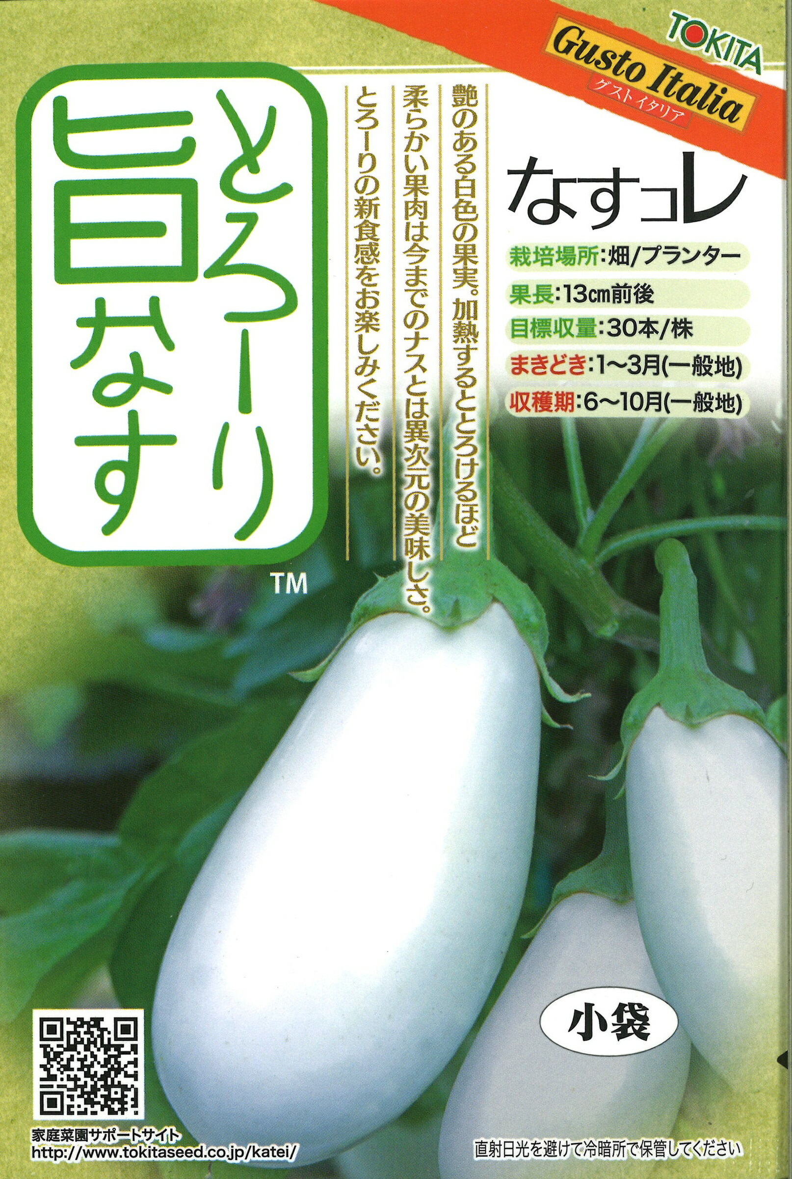なす 楽天市場】トキタ種苗 茄子 とろーり旨なす(揚げてトルコナス