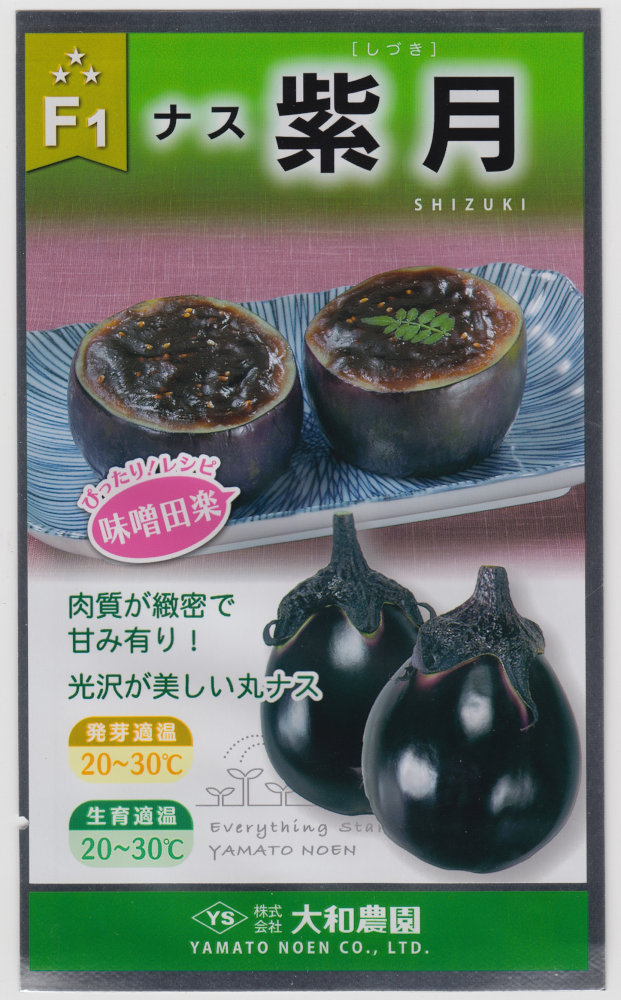 茄子種【 F1紫月 】（作りだす用 内果皮 大和栽培所）