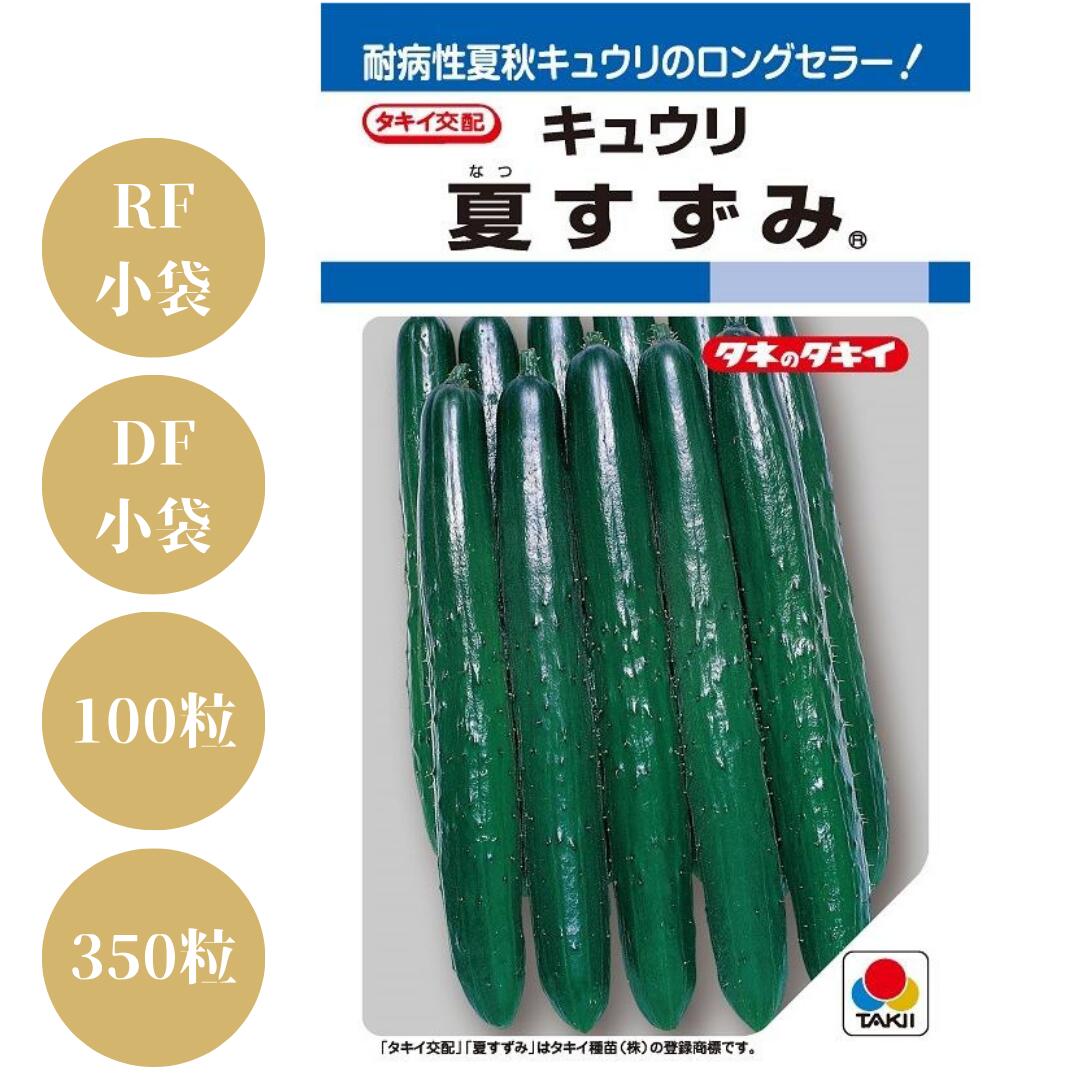 キュウリ種【　夏すずみ　】タキイ種苗