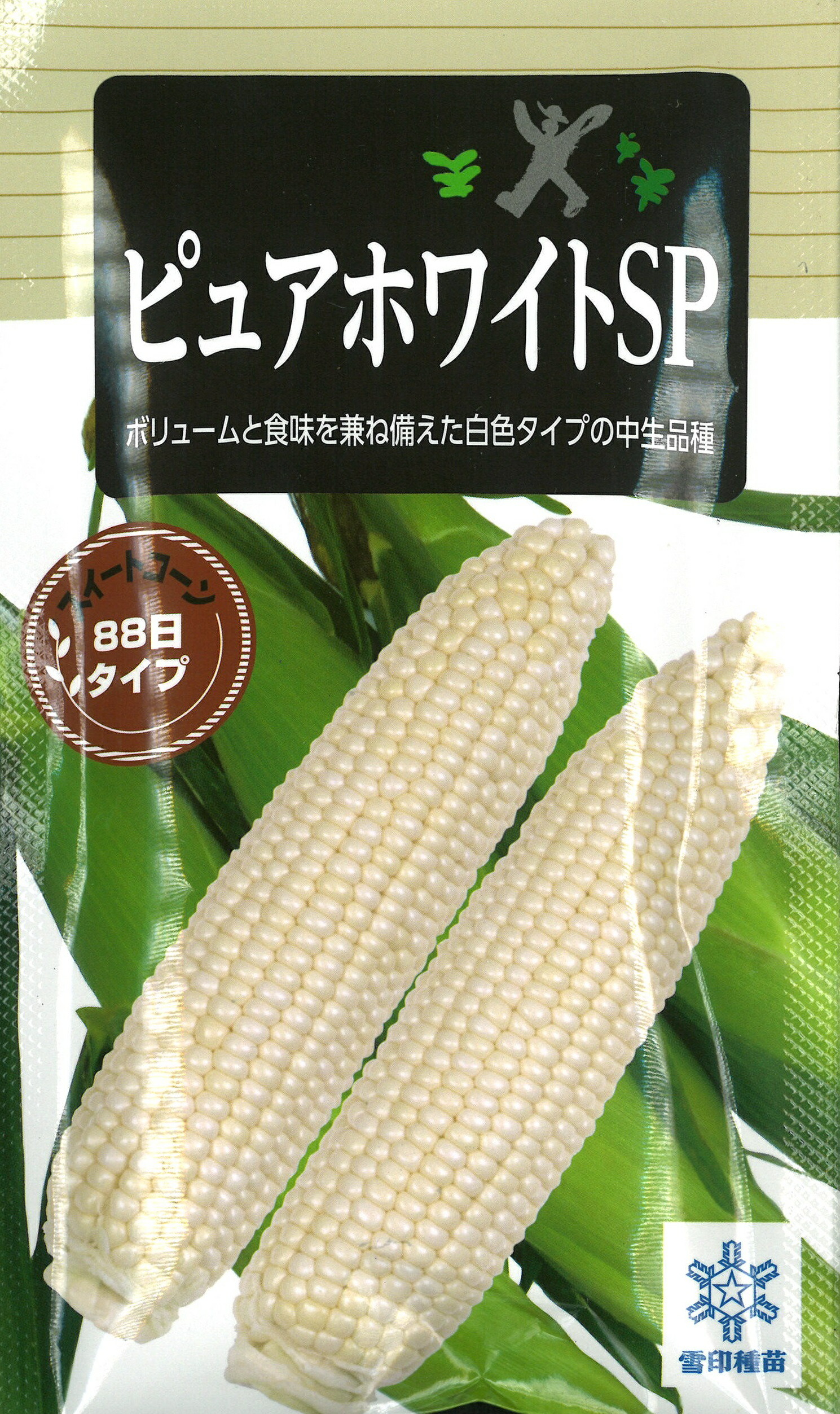 トウモロコシ種【　ピュアホワイトSP　】雪印種苗