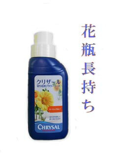 切り花用フラワーフード クリザール ボトル入り液体タイプ 250ml 切り花をより美しく長く楽しめます 訳ありセール