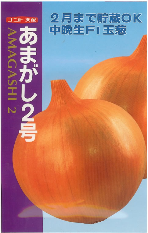 ※新種6月以後入荷予定を組む玉ねぎ種【 あまがし2号 】（作りだす用 内果皮 晩生 たまねぎ 玉葱 玉ネギ 玉ねぎ ナント種苗）