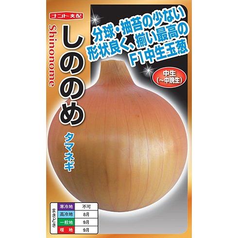 ※新種8月入荷後送りとどける 玉ねぎ種【 しののめ 】（作りだす用 内果皮 晩生 たまねぎ 玉葱 玉ネギ 玉ねぎ ナント種苗）
