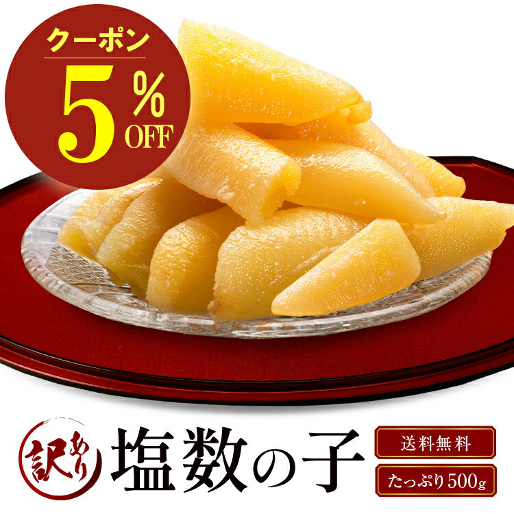 【＼5％OFFクーポン／】数の子 かずのこ 塩数の子 500グラム 500 1キロ 1kg カズノコ 訳あり 送料無料 食べ物 おつまみ 2025 70代 80代 健康 おつまみセット 海鮮 健康食品 グルメ ギフト 海鮮 取り寄せ おかず 詰め合わせ 手土産 プレゼント