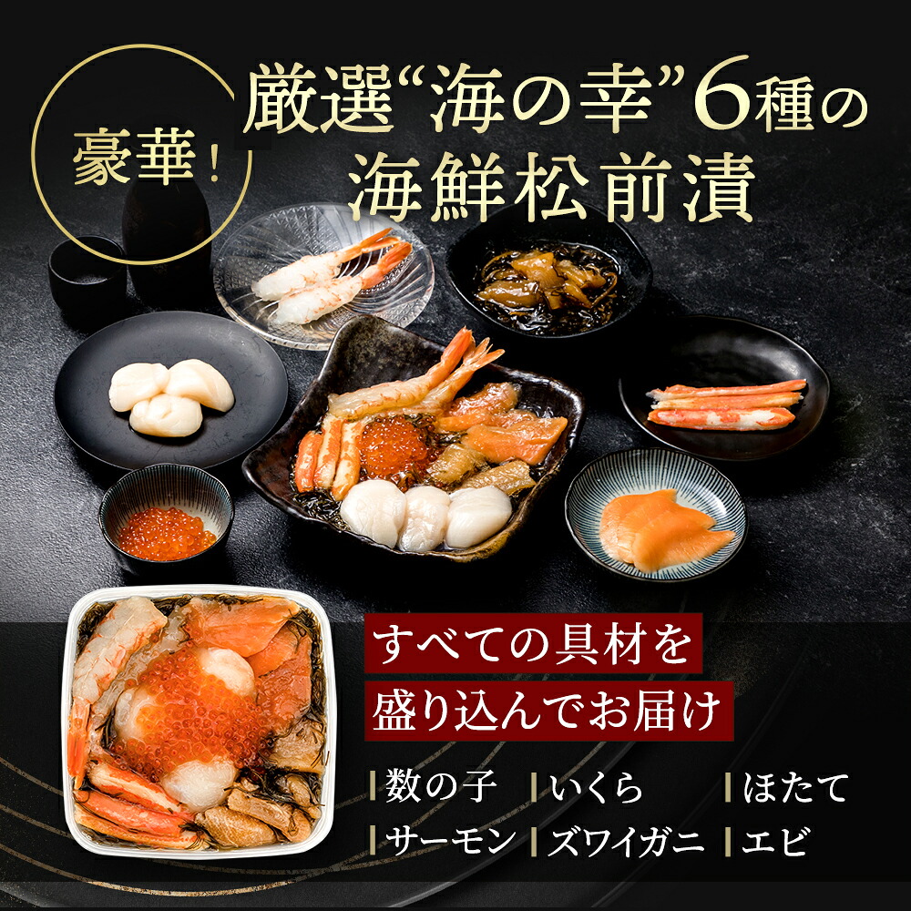 豪華海鮮松前漬け。化学調味料合成着色料不使用！歯ごたえのよい本チャン数の子。いくらは鱒ではなく鮭卵。ほたては北海道産の大粒。カニはズワイガニ。サーモンとえびは刺身用を使用。