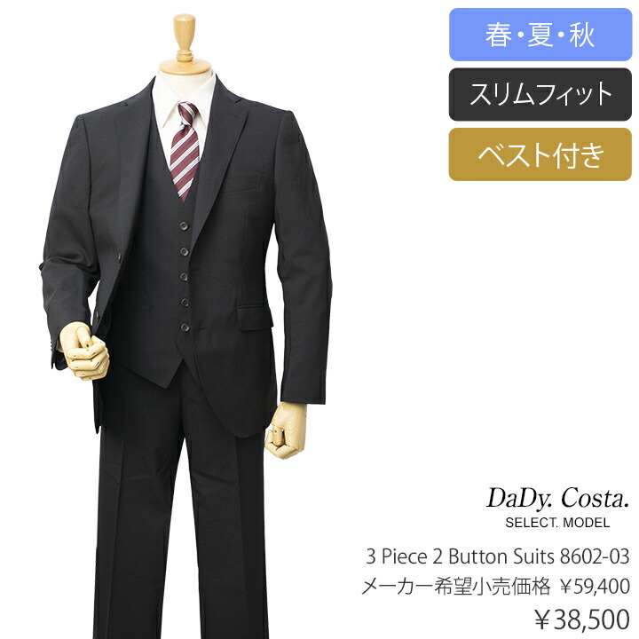 Dady Costa Select Model 春夏秋スリーピース2ボタンスーツ【ブラック / 無地】