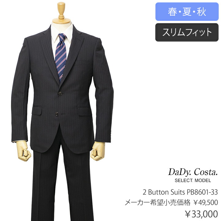 Dady Costa Select Model 春夏秋2ボタンスーツ【チャコールグレー / ストライプ柄】 23,760円