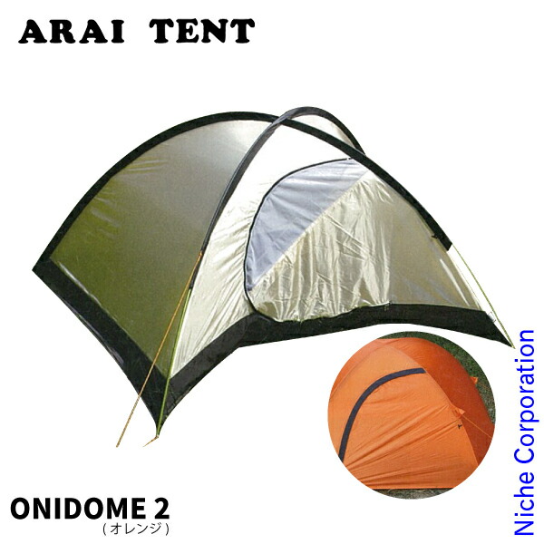 アライテント　オニドーム２ アライテント-RIPEN オニドーム2 : 登山アウトドアのアシーズ