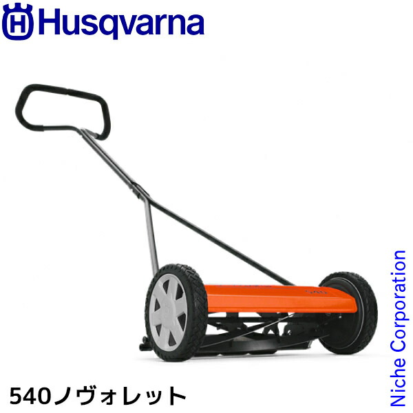 楽天市場】手押し式芝刈機 54ノヴォレット ハスクバーナ【964914001 