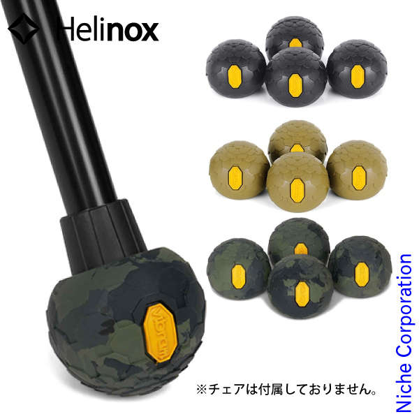 専用　未使用 helinox ヘリノックス ビブラム ボール フィート 自然大好き！ニッチ・リッチ・キャッチ ヘリノックス Helinox