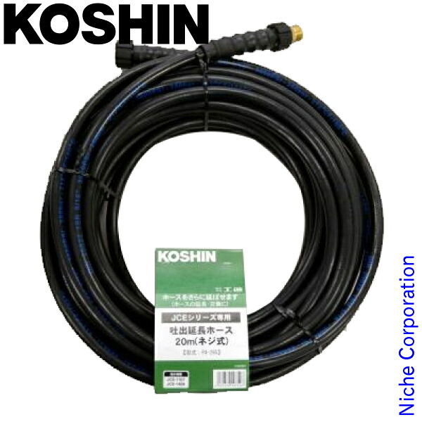 工進 JCE延長ホース 20Mネジ式 PA-265 0109252 JCE-1408U用 ポンプ ウォーターポンプ｜ニッチ・リッチ・キャッチ