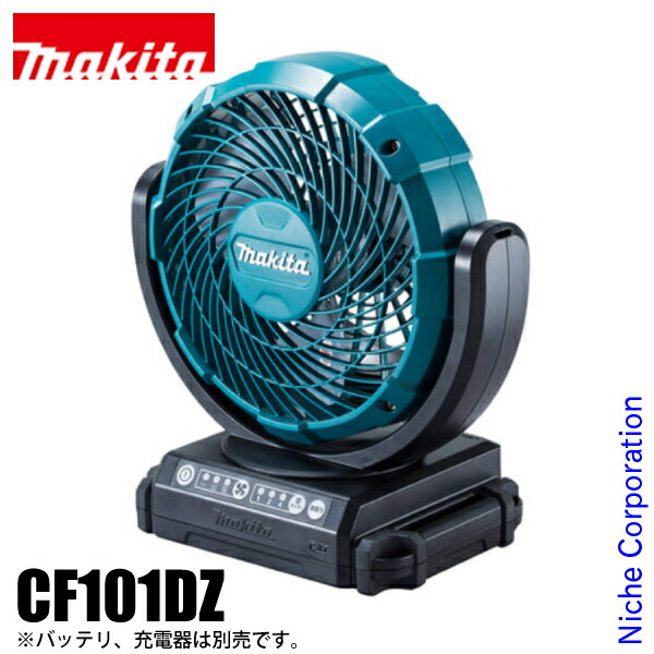マキタ　扇風機　CF101DZ　バッテリー、充電器セット マキタ マキタ 充電式ファンシリーズ CF101DZ 本体のみ バッテリ