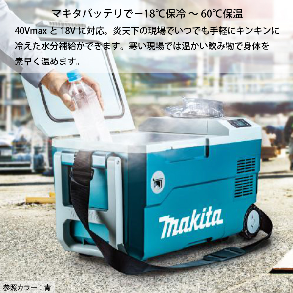 ダークブラウン 茶色 マキタ マキタ CW001GZO 充電式保冷温庫 20L