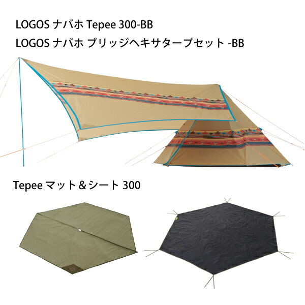 正本販売中 LOGOS ロゴス ナバホ300 テント＆ブリッジヘキサタープ