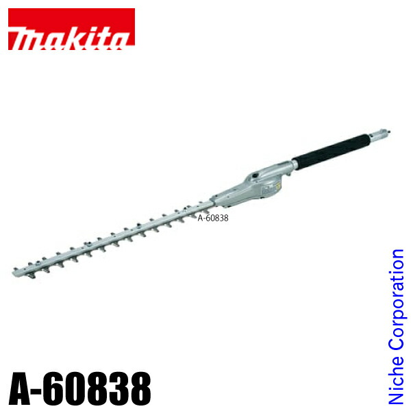 SALE／83%OFF】 マキタ makita 草刈機用 ストレートヘッジトリマアタッチメント EN410MP A-60838 草刈り機 刈払機  刈払い機 芝刈機 fucoa.cl