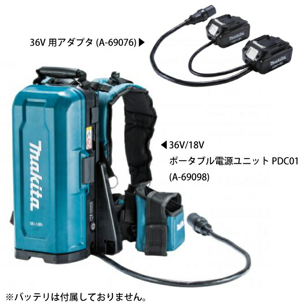 マキタ(makita)36V/18Vポータブル電源ユニットPDC0136V用アダプタセットMKT0-NSET-202205A