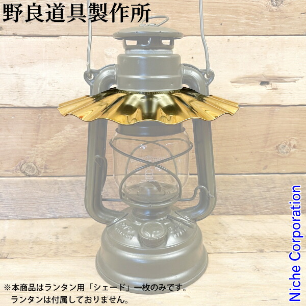 楽天市場】クーポン配布中☆(野良道具製作所) 野良シェード 【鉄