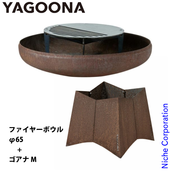 【楽天市場】YAGOONA ヤグーナ 焚き火台 ファイヤーボウルΦ65 ゴアナM セット NSET-202208C 焚火台 たき火台