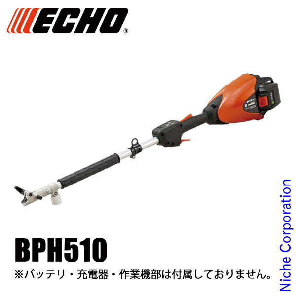 【18・20日は！枚数限定 最大1,000円OFFクーポン】エコー DIY 工具 50V バッテリープルーナ モーター部のみ BPH510 バッテリー・充電器別売り