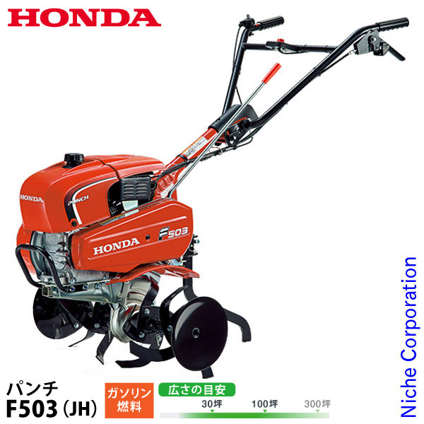 楽天市場】ホンダ 耕運機 パンチX F503JH [HONDA 耕うん機 管理機