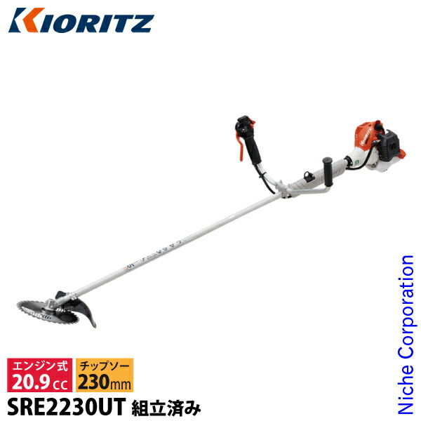単品販売／受注生産 KIORITZ 【共立/KIORITZ】 肩掛式 刈払機 SRE2627G2T [2グリップ][26cm3クラス][2スト  2サイクル][GOGOシリーズ][草刈機 やまびこ YAMABIKO] 通販