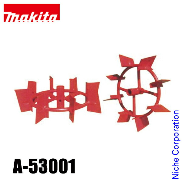 マキタ（makita） 40Vmax 充電式管理機用 培土けん引車輪 A-53001 オプションパーツ｜ニッチ・リッチ・キャッチ