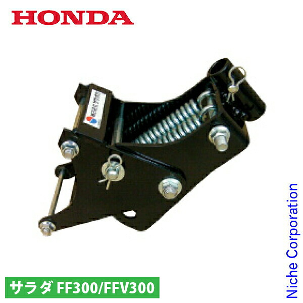 ホンダ スマートヒッチ FF300/FFV300用 11748 サラダ さらだ 耕運機 耕耘機 耕うん機 アタッチメント パーツ サ・ラ・ダ|ニッチ・リッチ・キャッチ