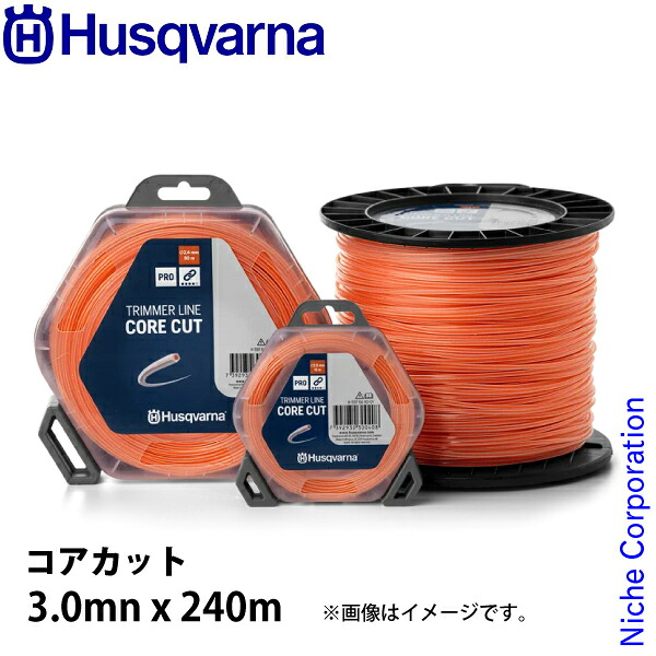 ハスクバーナ ナイロンコード コアカット3.0mnx240m 597669232 草刈機 刈払機 刈払い機 ナイロンカッタ ナイロンカッター ナイロンコード ナイロン 樹脂 草刈り｜ニッチ・リッチ・キャッチ