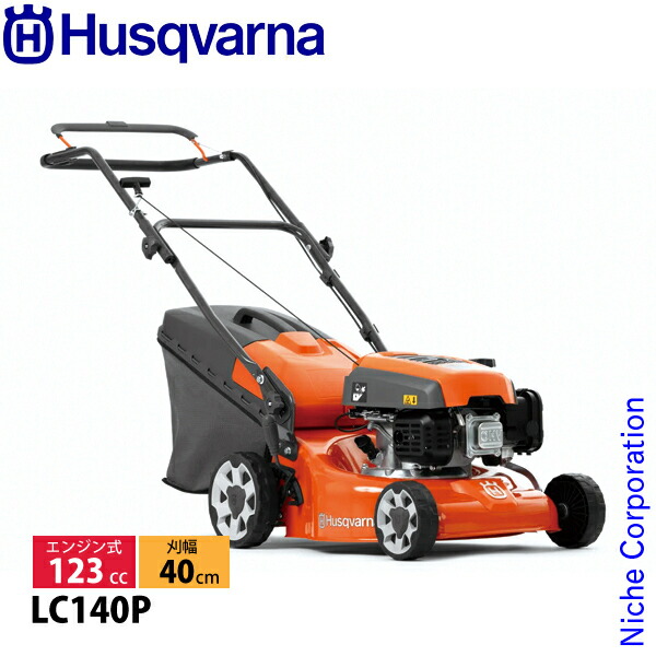 ハスクバーナ エンジン式芝刈機 LC140P 970488101 エンジン式 オイル充填 試運転済 始動稼働確認済 家庭用 手押し式 刈幅400mm 集草カゴ付
