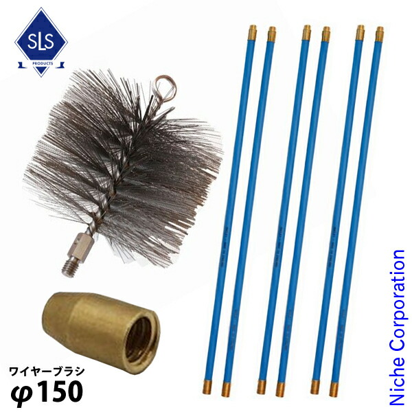 楽天市場】セット 150mm用 煙突掃除 用 ネジ付ワイヤーブラシ と 延長