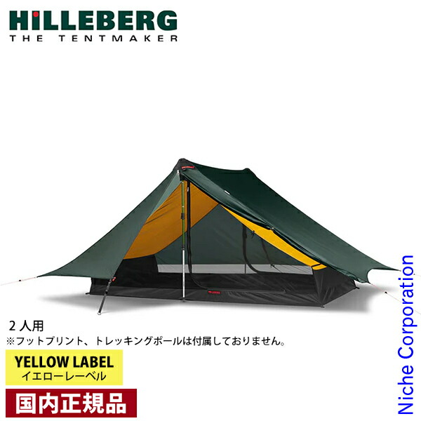 楽天市場】ヒルバーグ テント 2人用 トレッキングポール正規店 送料