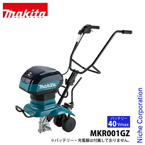 マキタ（makita） 40Vmax 充電式管理機 車軸ロータリー刃タイプ 本体のみ MKR001GZ 耕耘機 耕うん機 畑 電動 耕うん うね立て バッテリ・充電器別売 耕運機｜ニッチ・リッチ・キャッチ 69,299円
