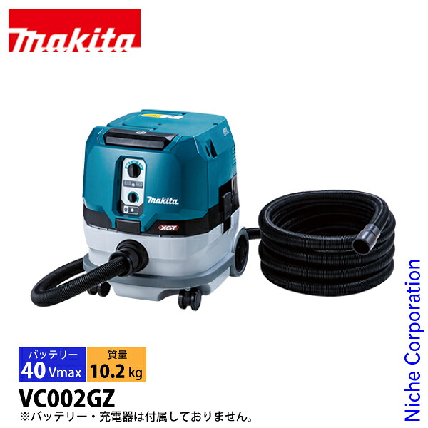 マキタ（makita） 40Vmax 充電式集じん機 8L 本体のみ VC002GZ 工具 掃除機 クリーナー バッテリ・充電器別売 無線連動対応 電動工具接続用 粉じん専用