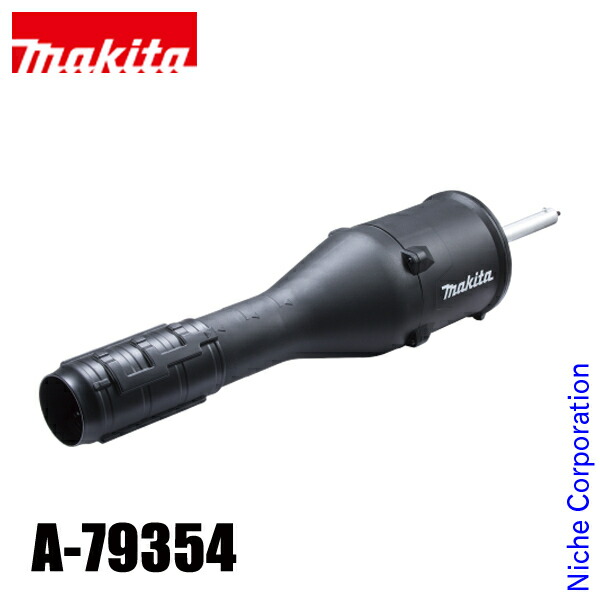 マキタ（makita） ブロワアタッチメント UB403MP A-79354 アクセサリ ブロアー ブロワー ブロア ブロワ｜ニッチ・リッチ・キャッチ