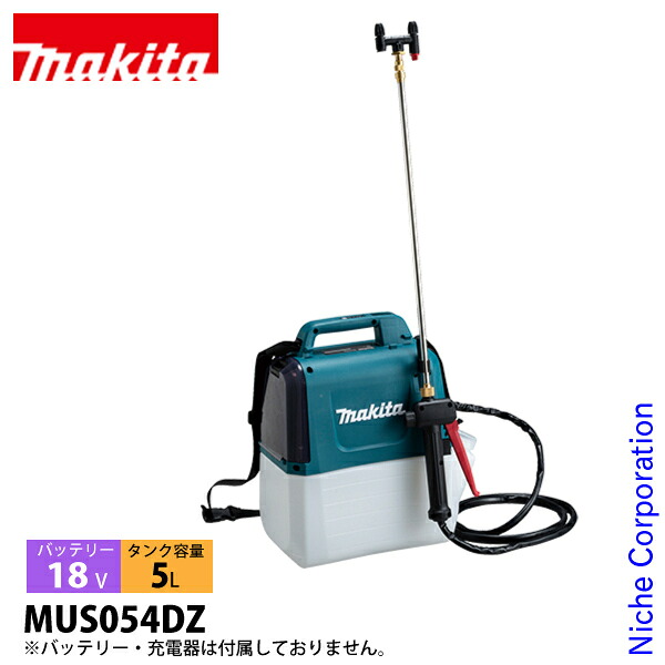 マキタ makita 散布機 18V 充電式噴霧器 5L 本体のみ MUS054DZ バッテリー・充電器別売り 噴霧器 電動 散布 肩掛け式 除草 純正品｜ニッチ・リッチ・キャッチ