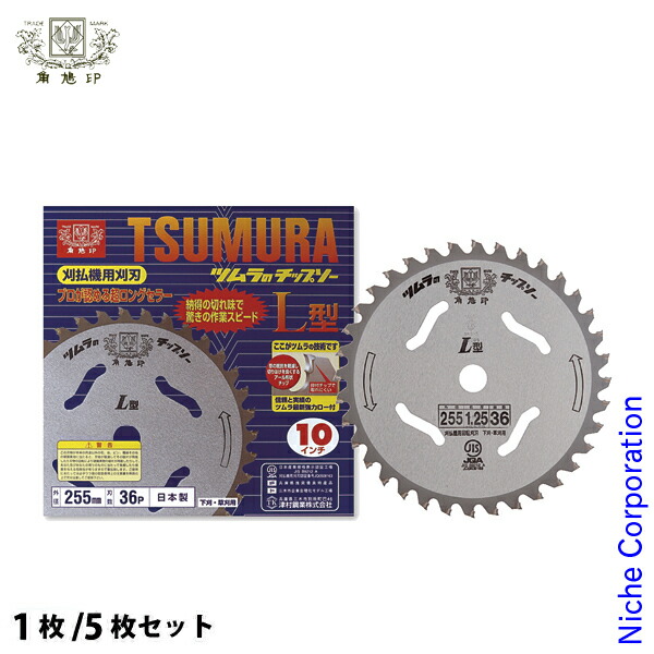 【25日は!枚数限定 最大1,000円OFFクーポン】津村鋼業(ツムラ) 草刈機(刈払機)用チップソー L型255-2.2-36 草刈機 刈払機 刈払い機 チップソー 030034 外径 255mm 刃数 36P 草刈用 刈刃 替刃 草刈り刃|ニッチ・リッチ・キャッチ