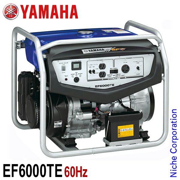 楽天市場】入荷しました！ ヤマハ 発電機 EF6000TE 50Hz（東日本仕様） 4サイクル 発電機 バッテリー標準装備 [防災・地震・非常]  エンジン YAMAHA [非常用電源 小型 家庭用] 新品・オイル充填 試運転済 始動稼働確認済 : ニッチ・リッチ・キャッチ