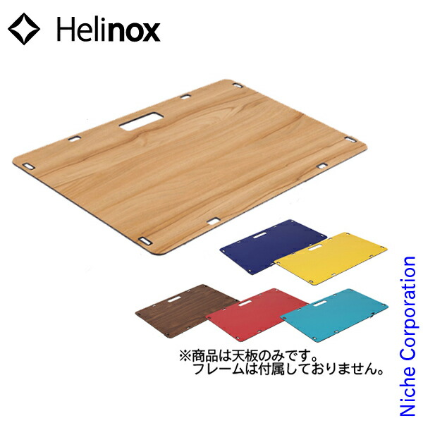 Helinox アウトドアテーブル 天板2枚 楽天市場】送料無料 ヘリノックス テーブル 天板 Helinox ワーク