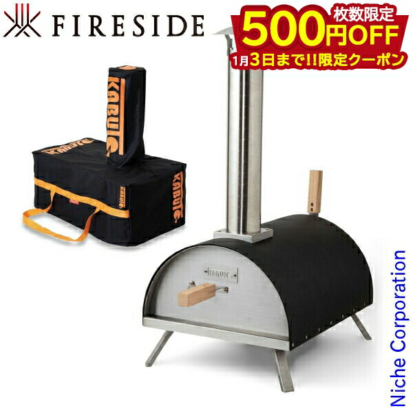 楽天市場】KABUTO ピザ 窯 ファイヤーサイド カブト + 専用カバー