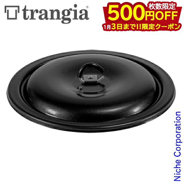 楽天市場】トランギア ストームクッカーL用 ブラックリッド TR-641253