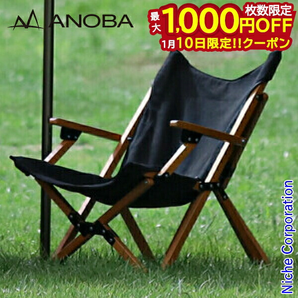 アノバ　アウトドアチェア 楽天市場】ANOBA アノバ チェア ウッド ハイバック チェアー AN003