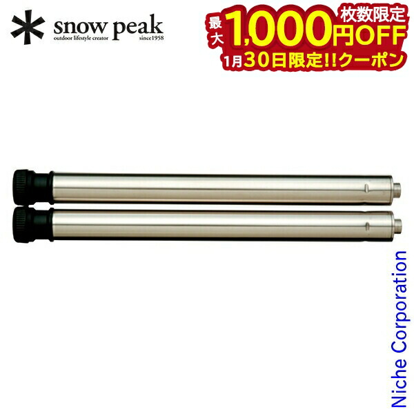 スノーピーク廃盤 IGT 伸縮脚 660mm 830mm 廃盤 スノーピーク IGT 伸縮