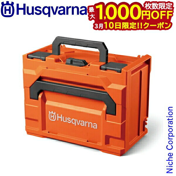 楽天市場】ハスクバーナ チェーンソー用 収納ボックス 5313008-72