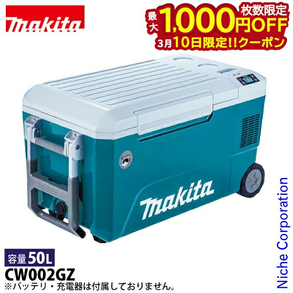 楽天市場】【makita マキタ CW001GZ・CW001GZO】充電式保冷温庫(本体