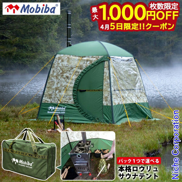 楽天市場】MOBIBA モビバ モバイルサウナ 屋外 キャンプ 野外 
