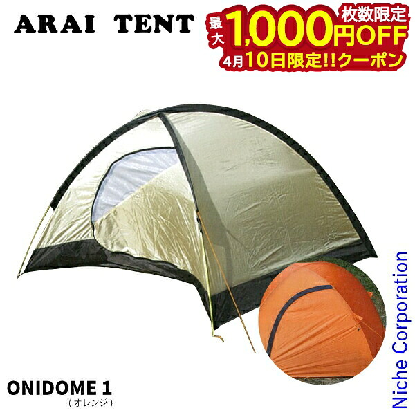 【10日は！枚数限定 最大1,000円OFFクーポン】アライテント ONI DOME 1 オレンジ 0330500 キャンプ 用品 ソロキャンプ ソロテント