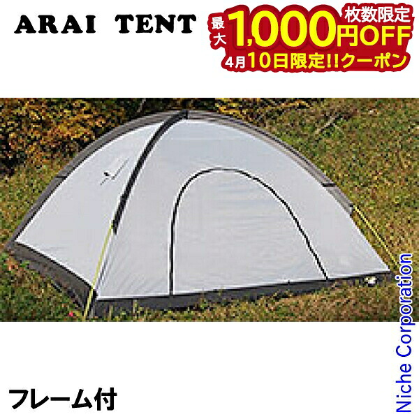 【10日は！枚数限定 最大1,000円OFFクーポン】アライテント カヤライズ4 フレーム付 0310901 テント メッシュ 通気性 最大4人用 夏キャンプ ドーム型テント