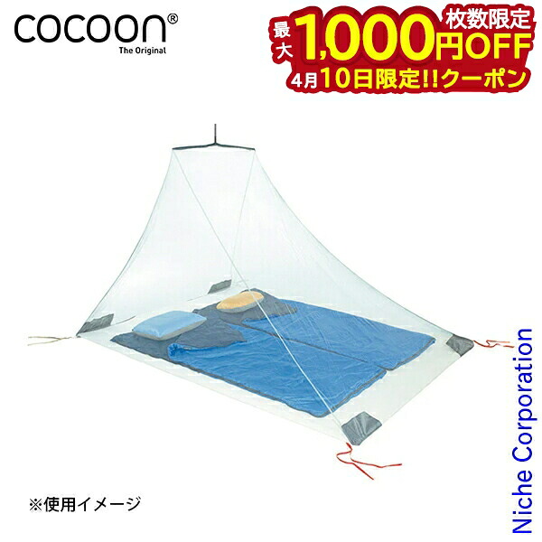 【10日は！枚数限定 最大1,000円OFFクーポン】コクーン インセクトシールド モスキートネット ウルトラライト ダブル 12550058 アウトドア キャンプ アクセサリー 蚊帳 メッシュ ネット 注目商品 6,195円