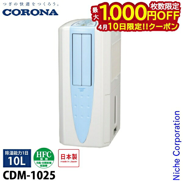 【10日は！枚数限定 最大1,000円OFFクーポン】コロナ どこでもクーラー 除湿1日10L CDM-1025 家電 冷風 衣類乾燥 除湿 コンプレッサー式 送風